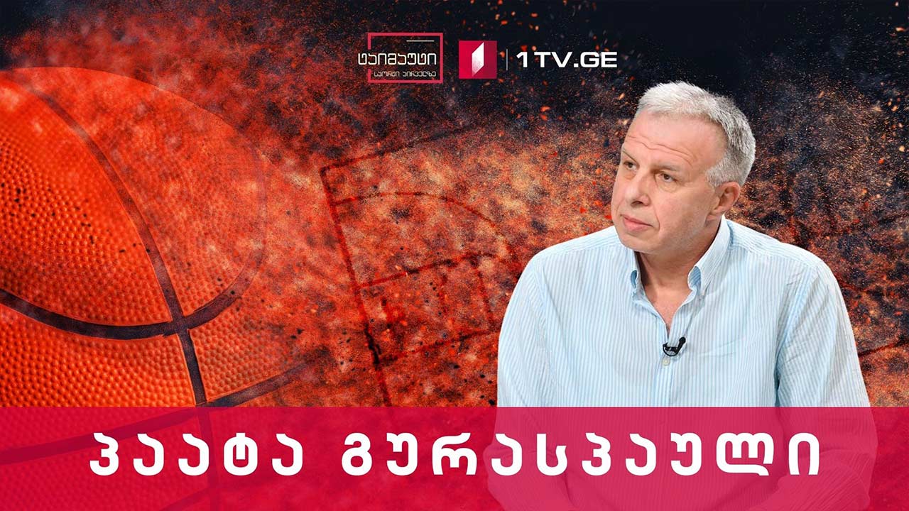 პაატა გურასპაული - საქართველოს კალათბურთის ფედერაციის პრეზიდენტი #ტაიმაუტი