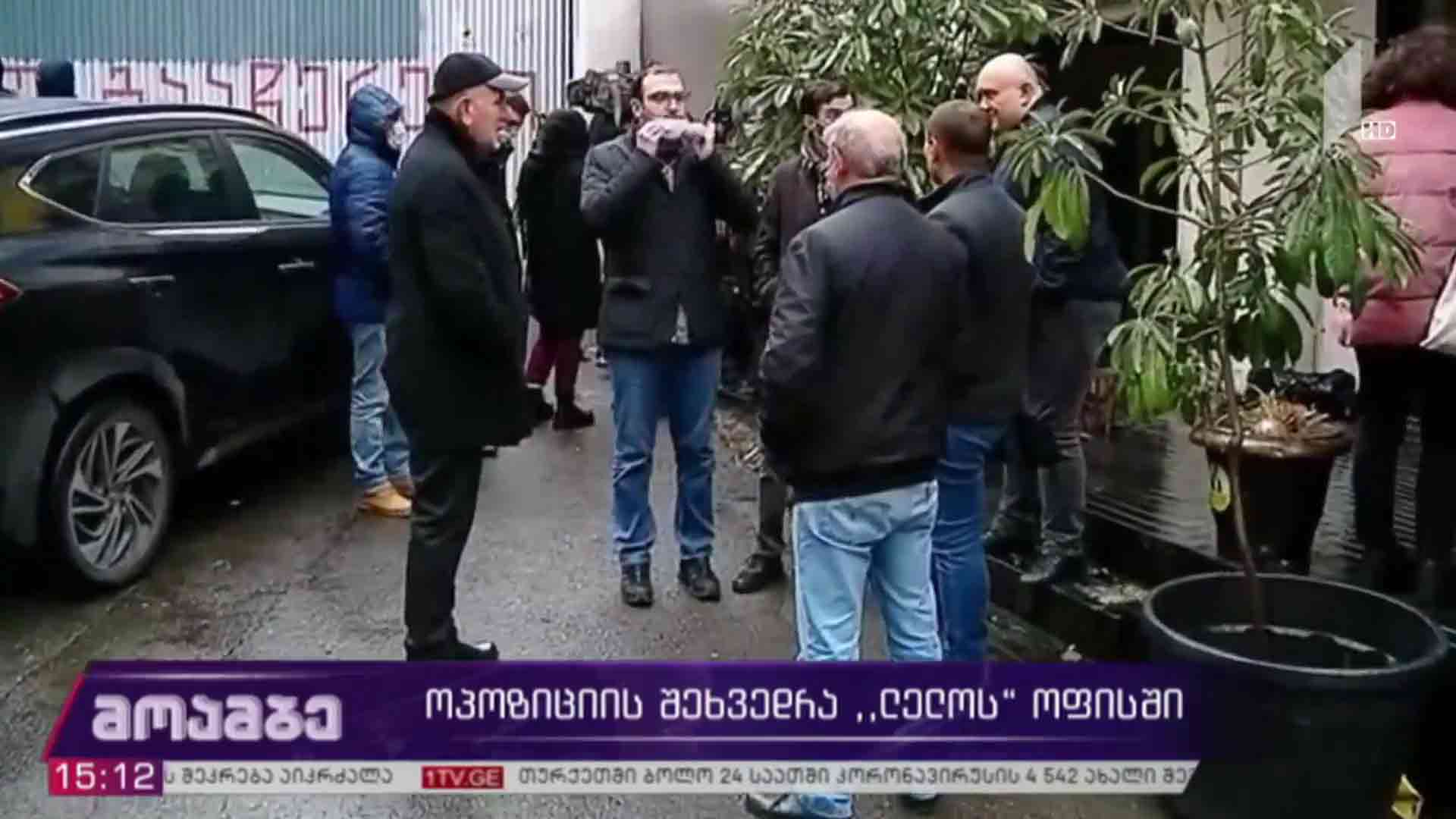 ოპოზიციის შეხვედრა „ლელოს“ ოფისში