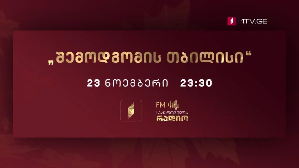 საერთაშორისო მუსიკალური ფესტივალი „შემოდგომის თბილისი“ – ფოლკლორული ანსამბლი „შავნაბადა“ – 23 ნოემბერს, 23:30