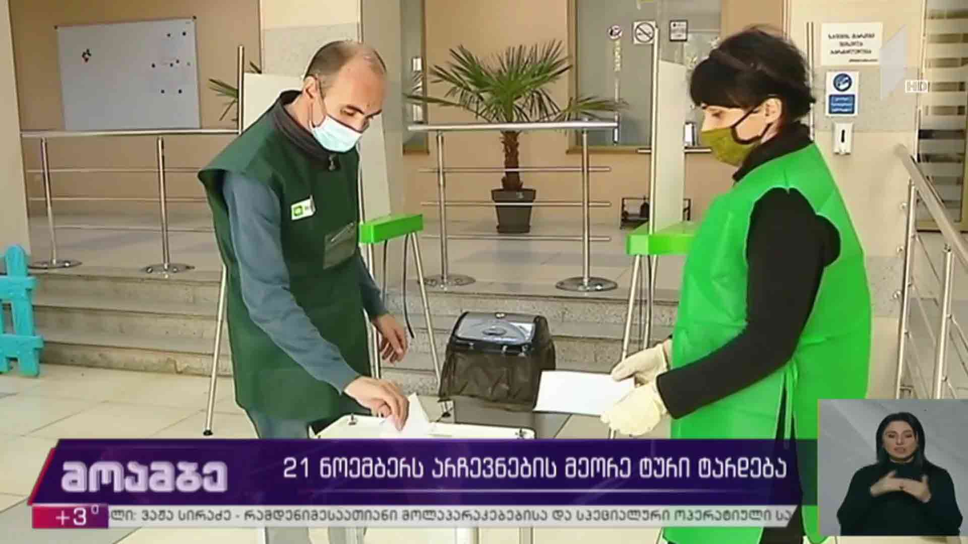 21 ნოემბერს არჩევნების მეორე ტური ტარდება