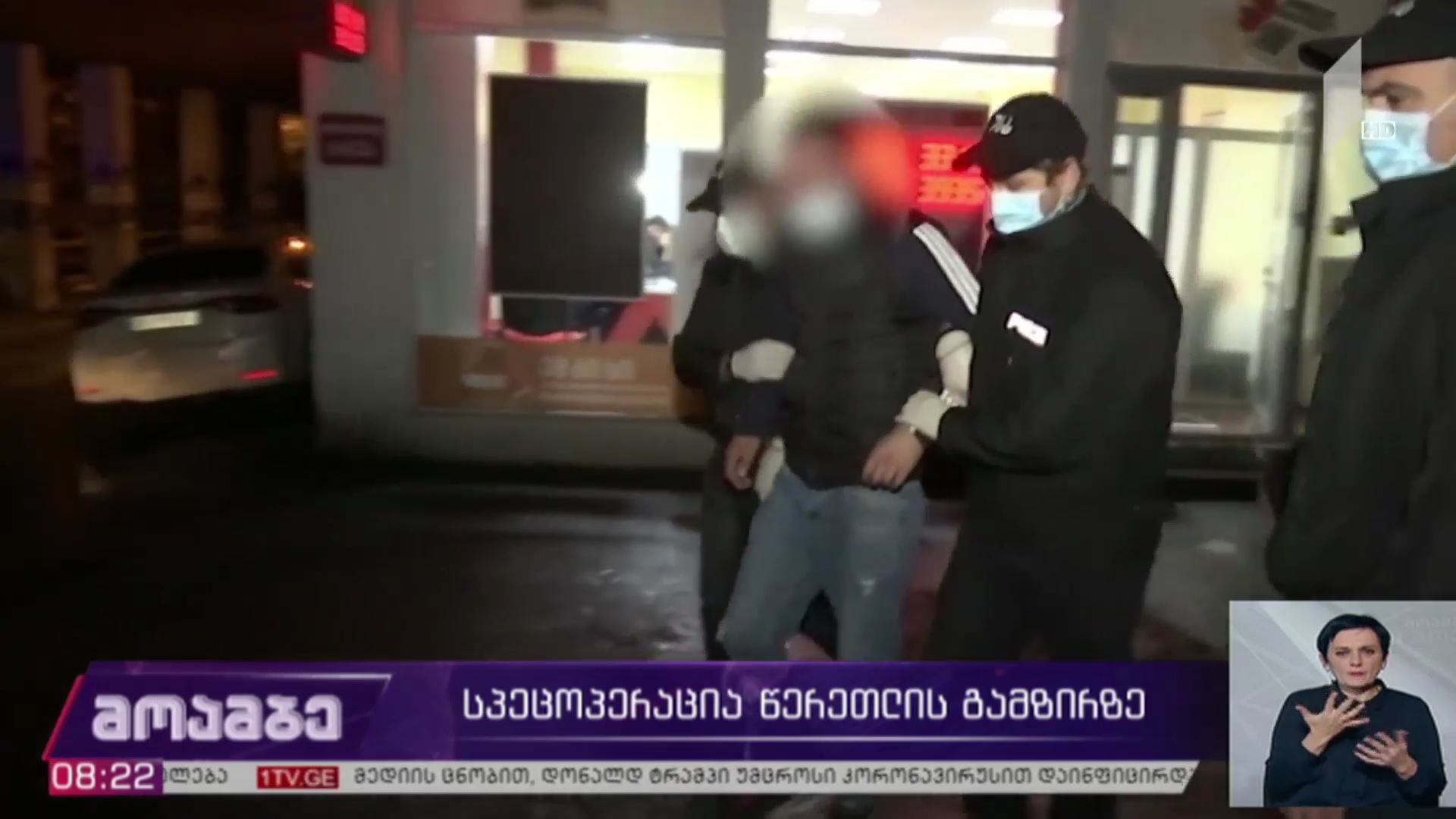სპეცოპერაცია წერეთლის გამზირზე