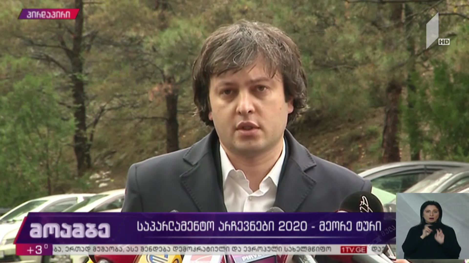 #არჩევნები2020 ირაკლი კობახიძის განცხადება