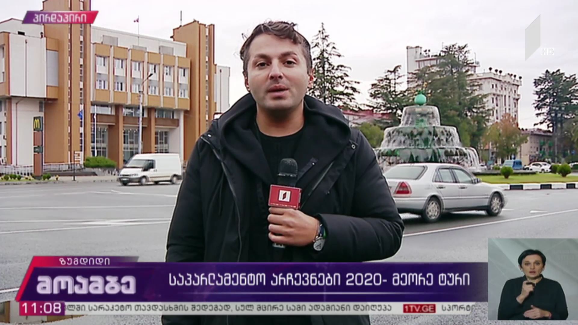 #არჩევნები2020 პირდაპირი რეპორტაჟი ზუგდიდიდან