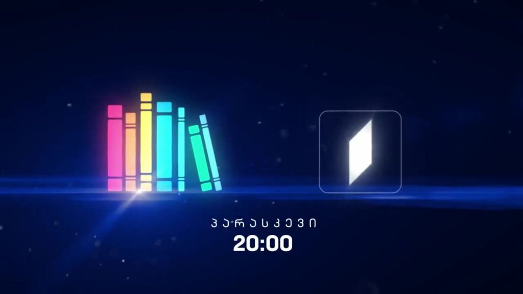 „წიგნების თარო“ – 27 ნოემბერს, 20:00