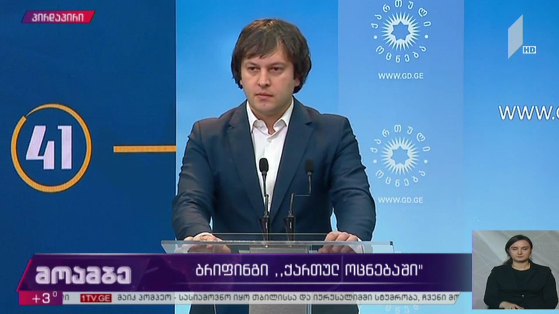 #არჩევნები2020 ბრიფინგი „ქართულ ოცნებაში“