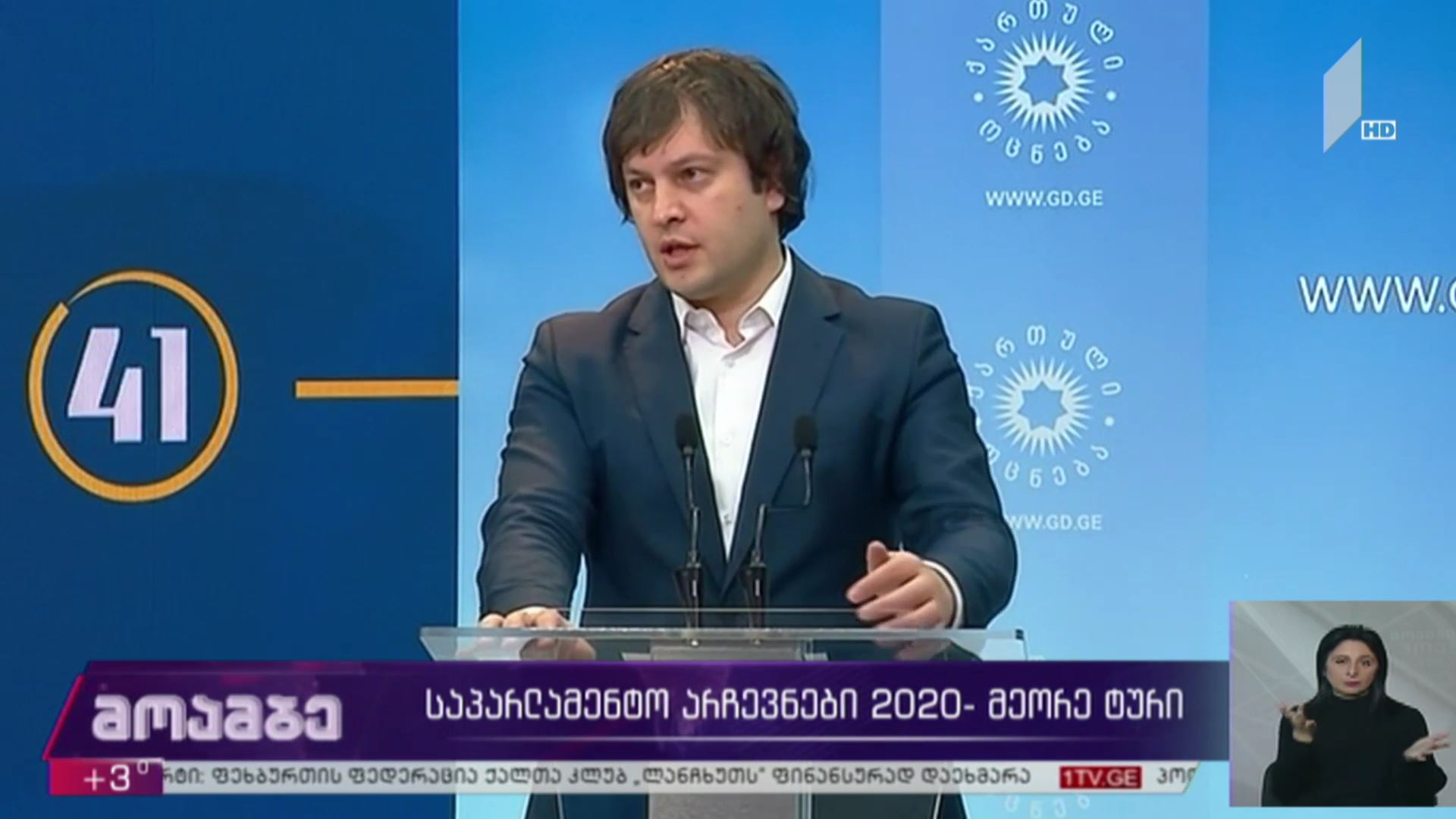 ირაკლი კობახიძე არჩევნების მეორე ტურსა და ოპოზიციის ბოიკოტს ეხმაურება