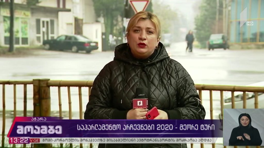 #არჩევნები2020 პირდაპირი რეპორტაჟი მთიანი აჭარიდან