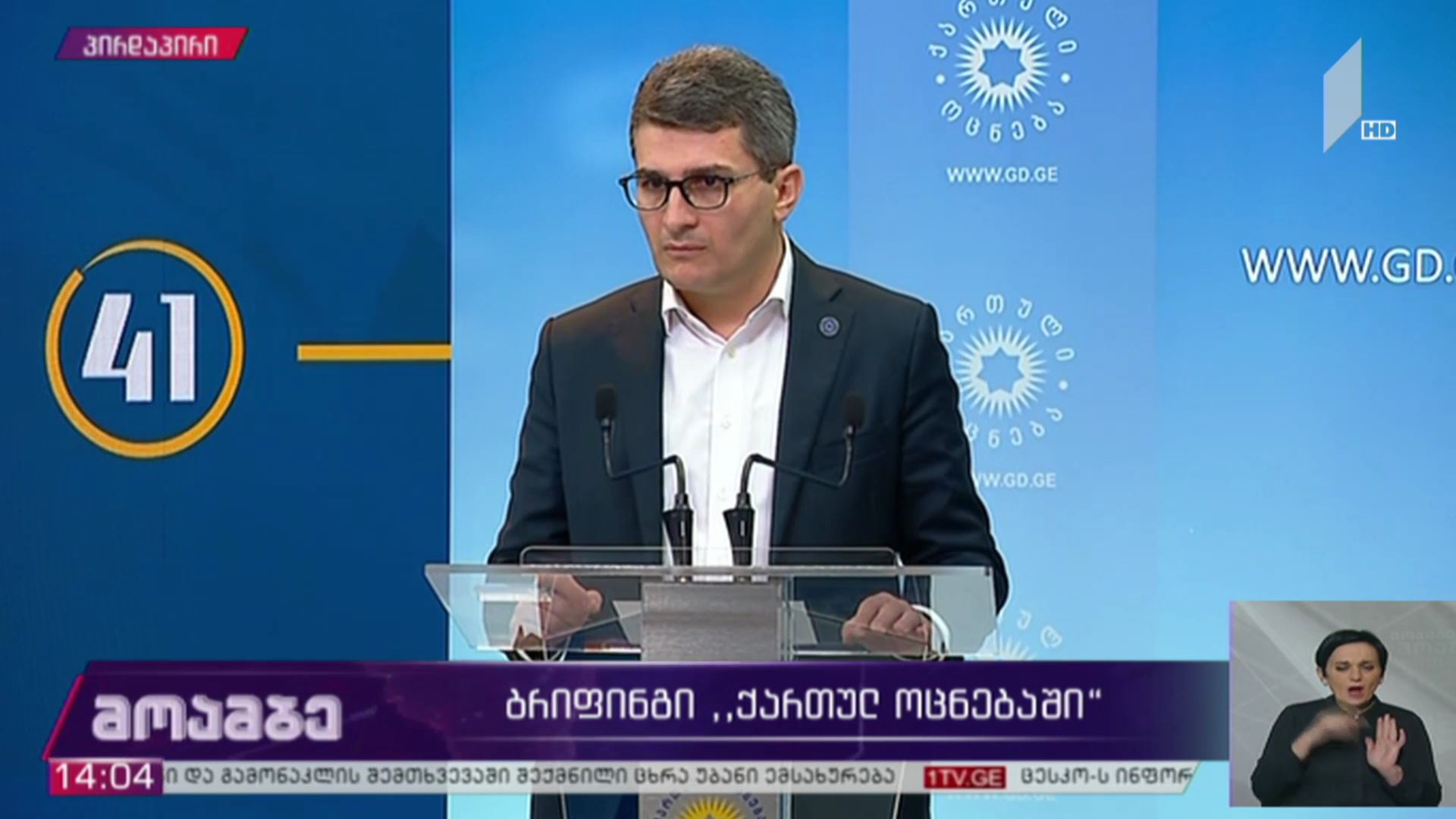 #არჩევნები2020 ბრიფინგი „ქართულ ოცნებაში“