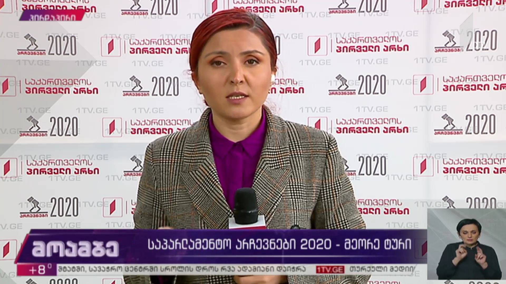#არჩევნები2020 - მეორე ტური