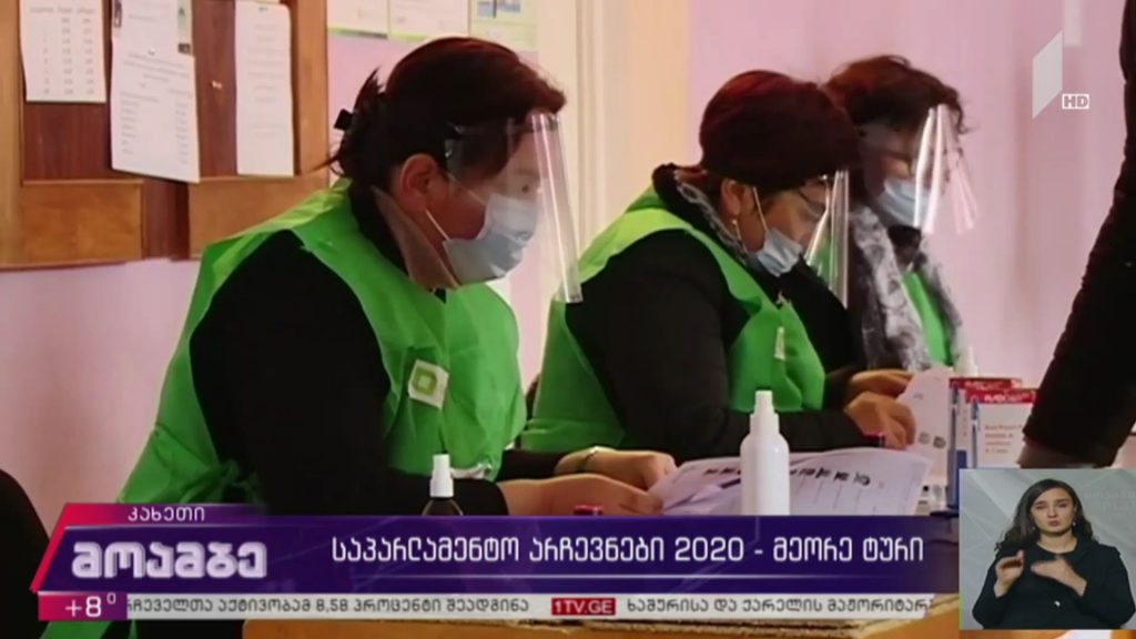 #არჩევნები2020 როგორ მიმდინარეობს საარჩევნო პროცესი კახეთში