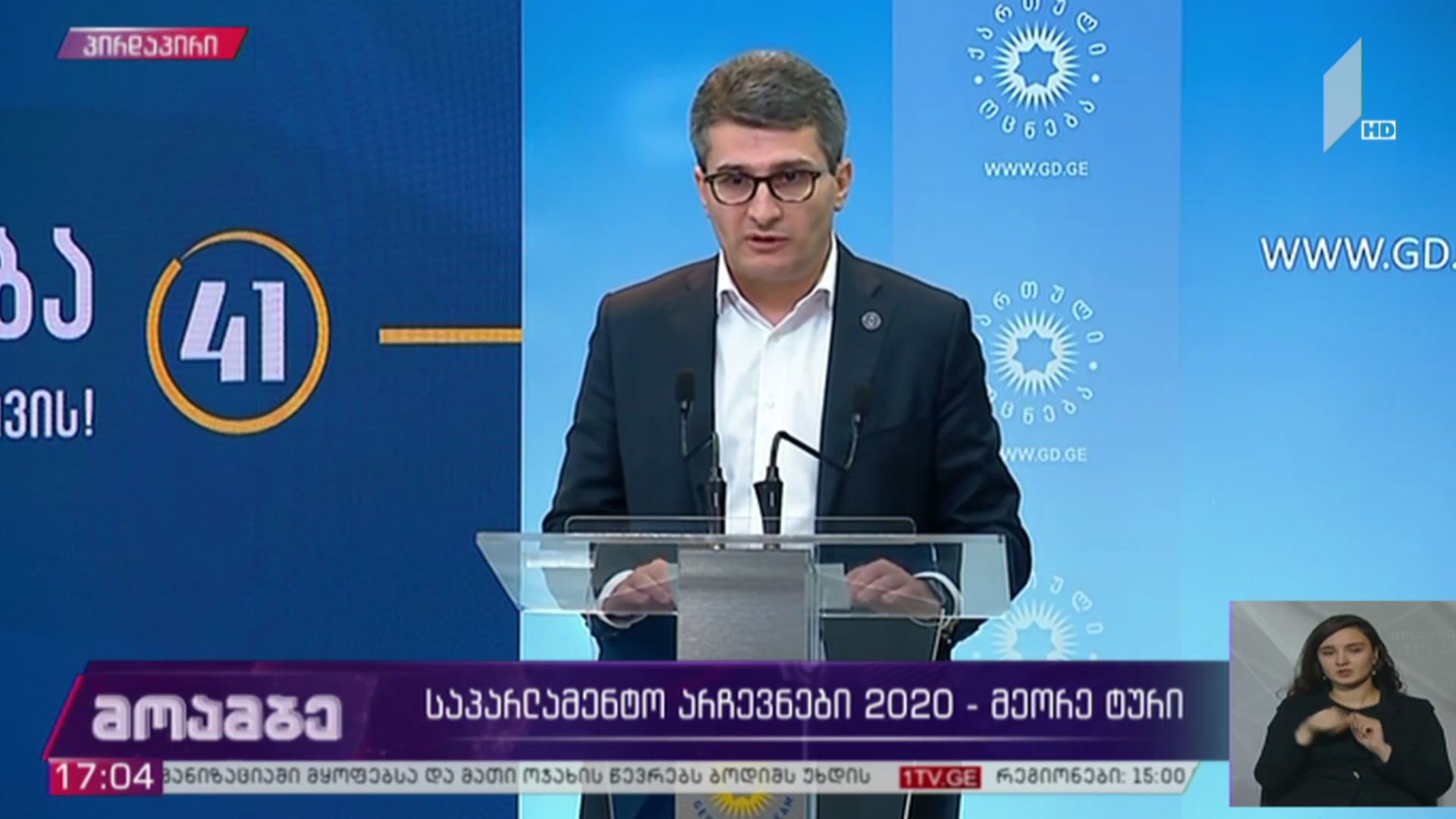 #არჩევნები2020 ბრიფინგი „ქართულ ოცნებაში“