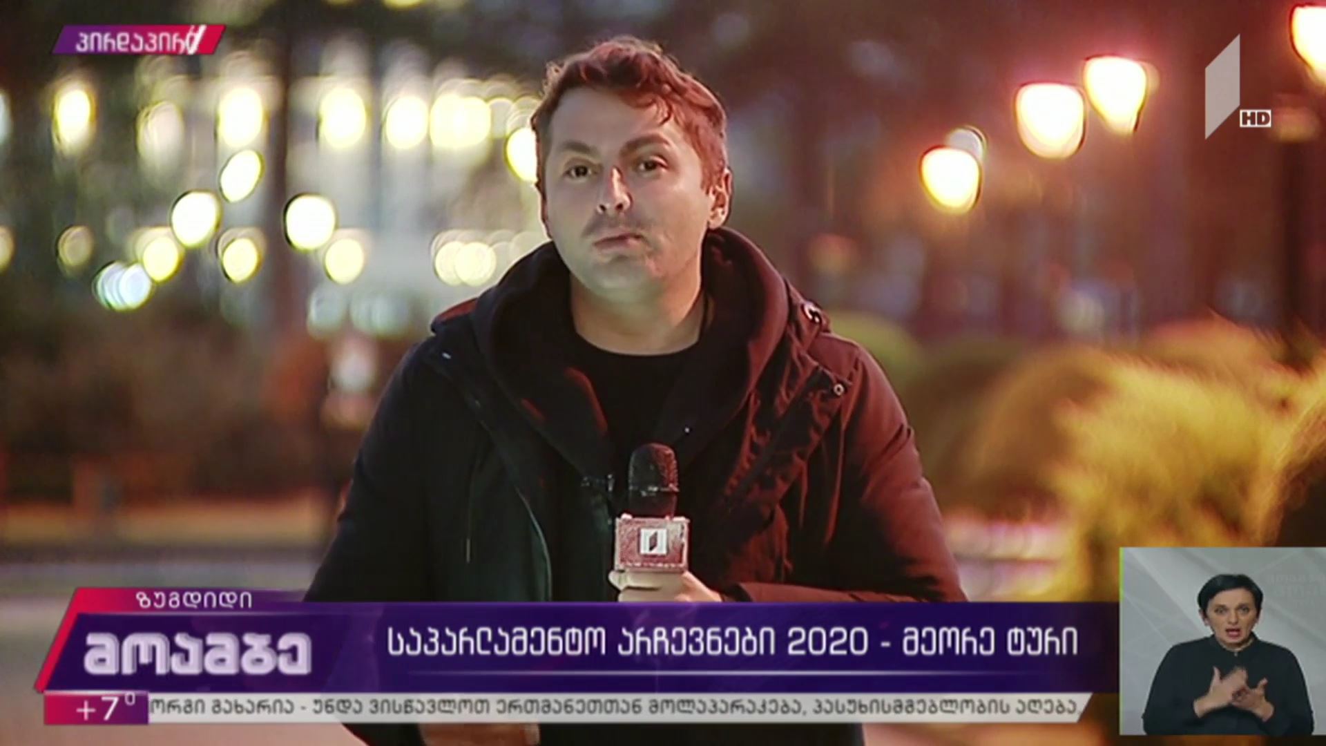 #არჩევნები2020 პირდაპირი რეპორტაჟი ზუგდიდიდან