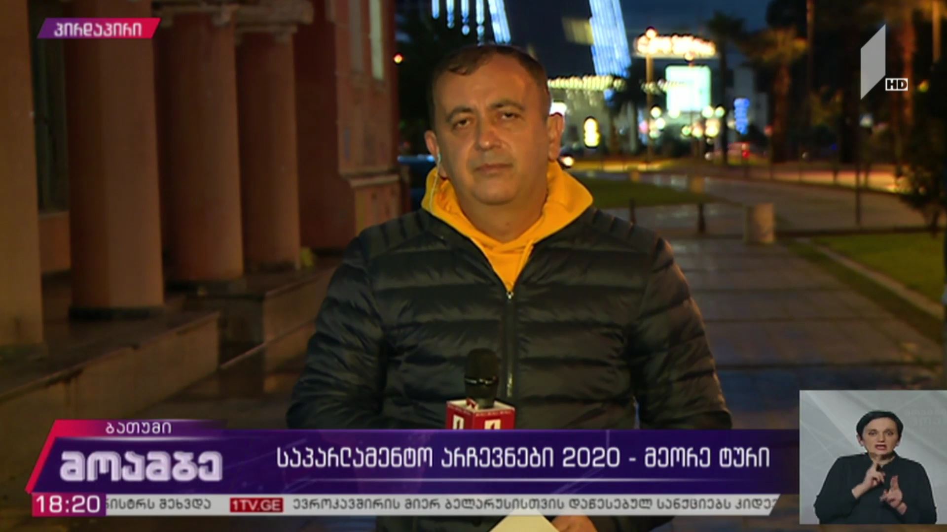 #არჩევნები2020 მშვიდ ვითარებაში ტარდება კენჭისყრის პროცესი ბათუმში