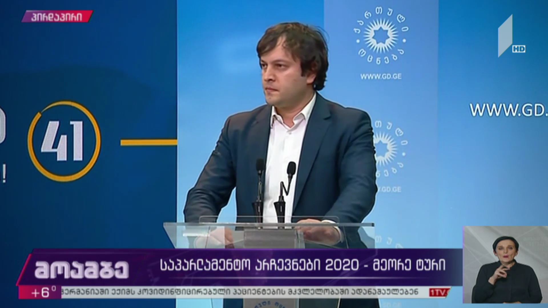 #არჩევნები2020 ბრიფინგი „ქართულ ოცნებაში“ - ირაკლი კობახიძის განცხადება