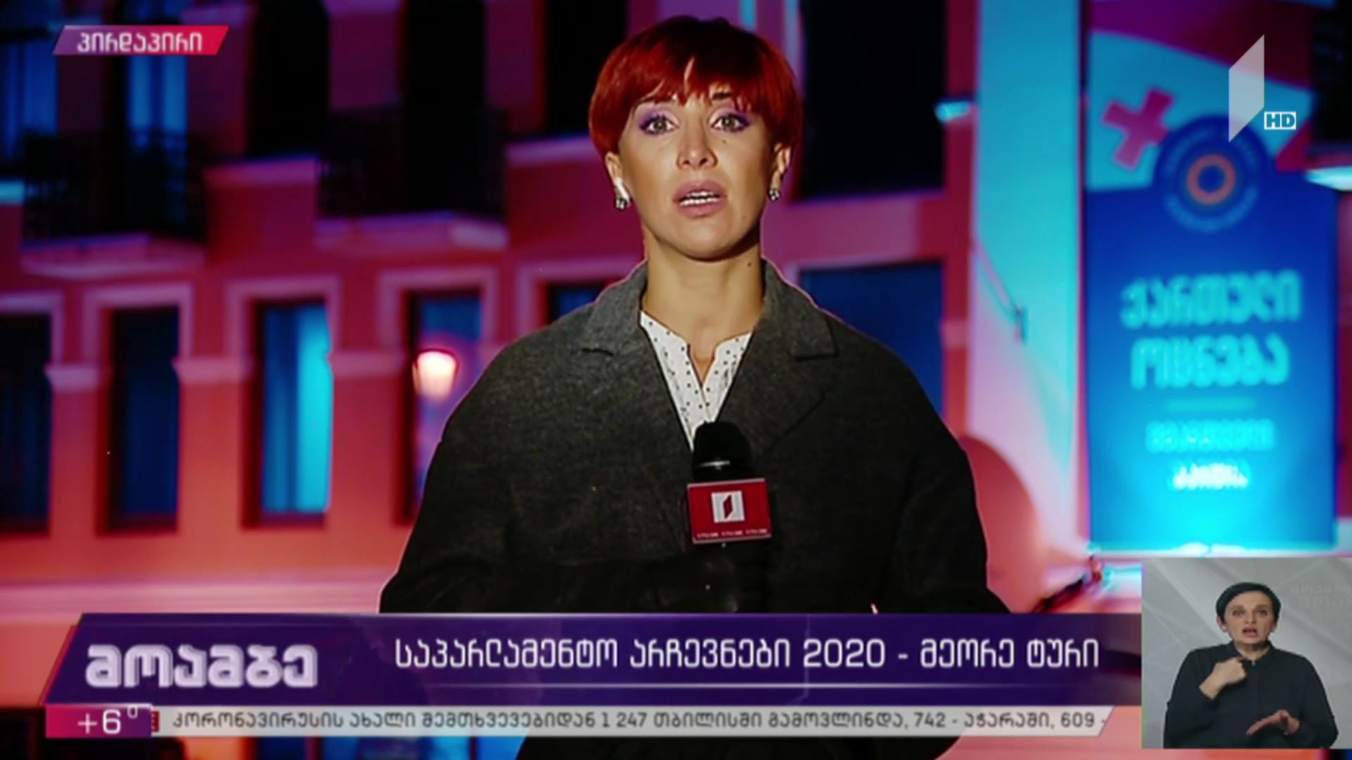 #არჩევნები2020 - მეორე ტური