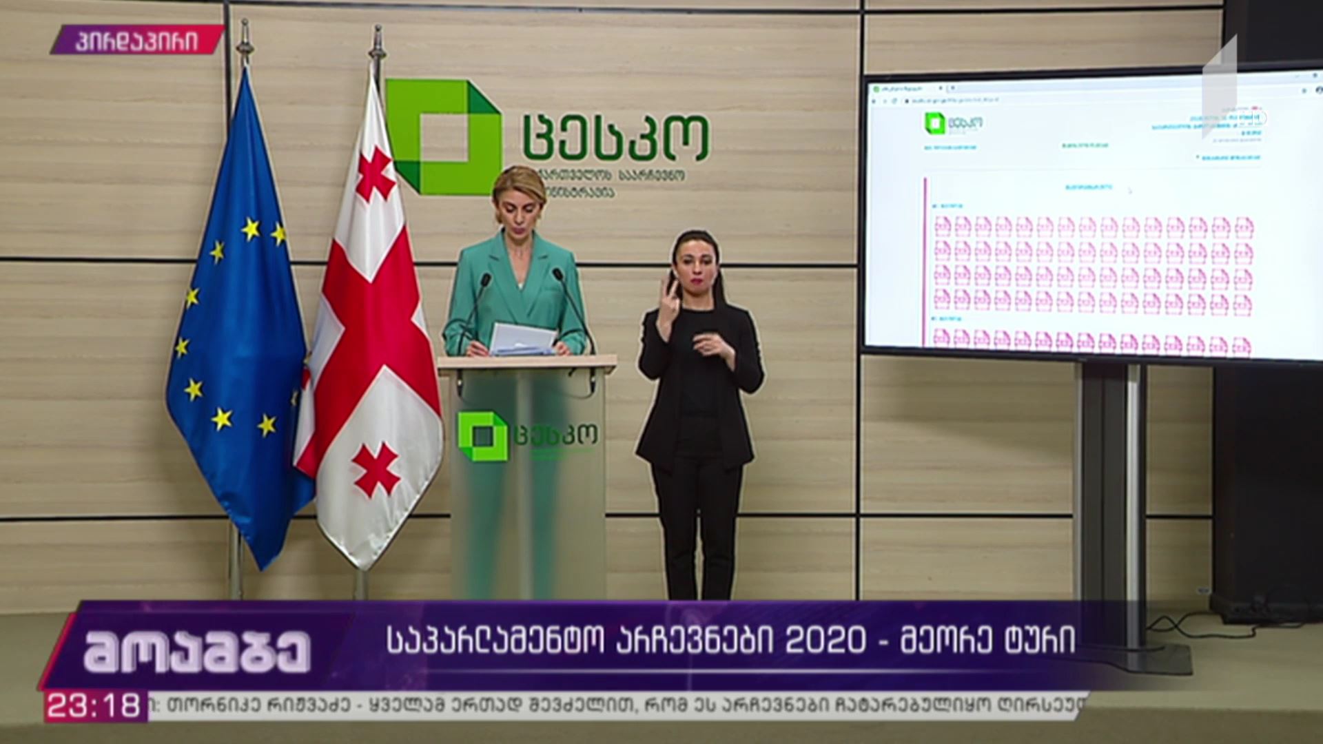  #არჩევნები2020 ბრიფინგი ცესკო-ში