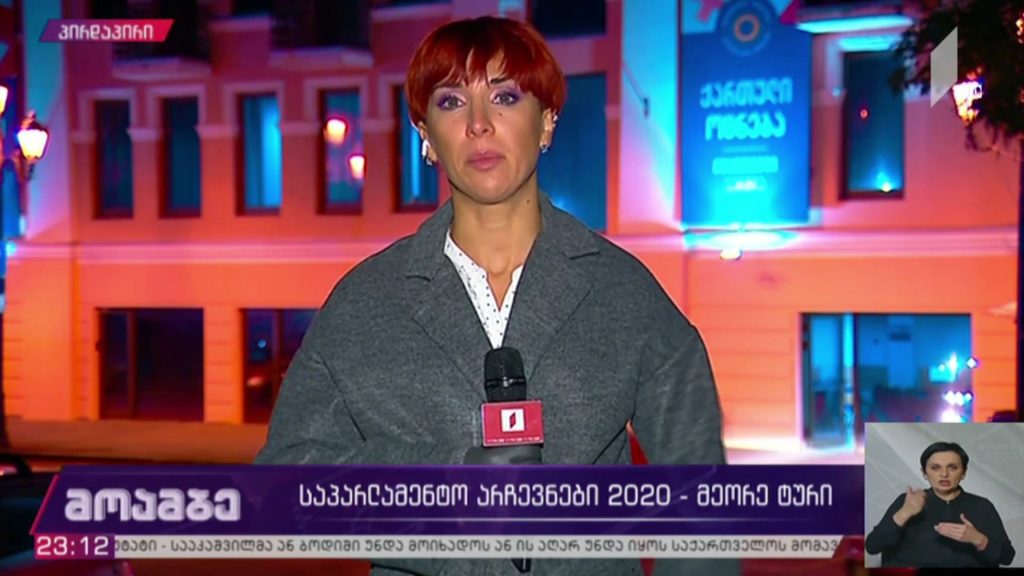 #არჩევნები2020 – მეორე ტური