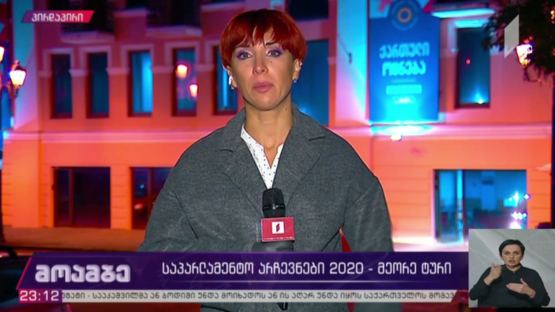 #არჩევნები2020 - მეორე ტური