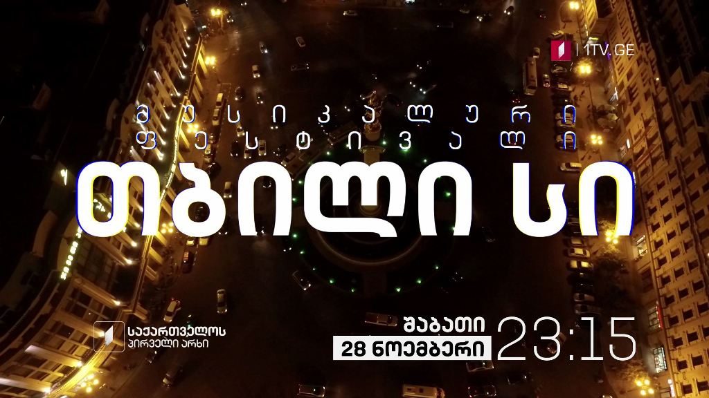 მუსიკალური ფესტივალი „თბილი სი“ – 28 ნოემბერს, 23:15