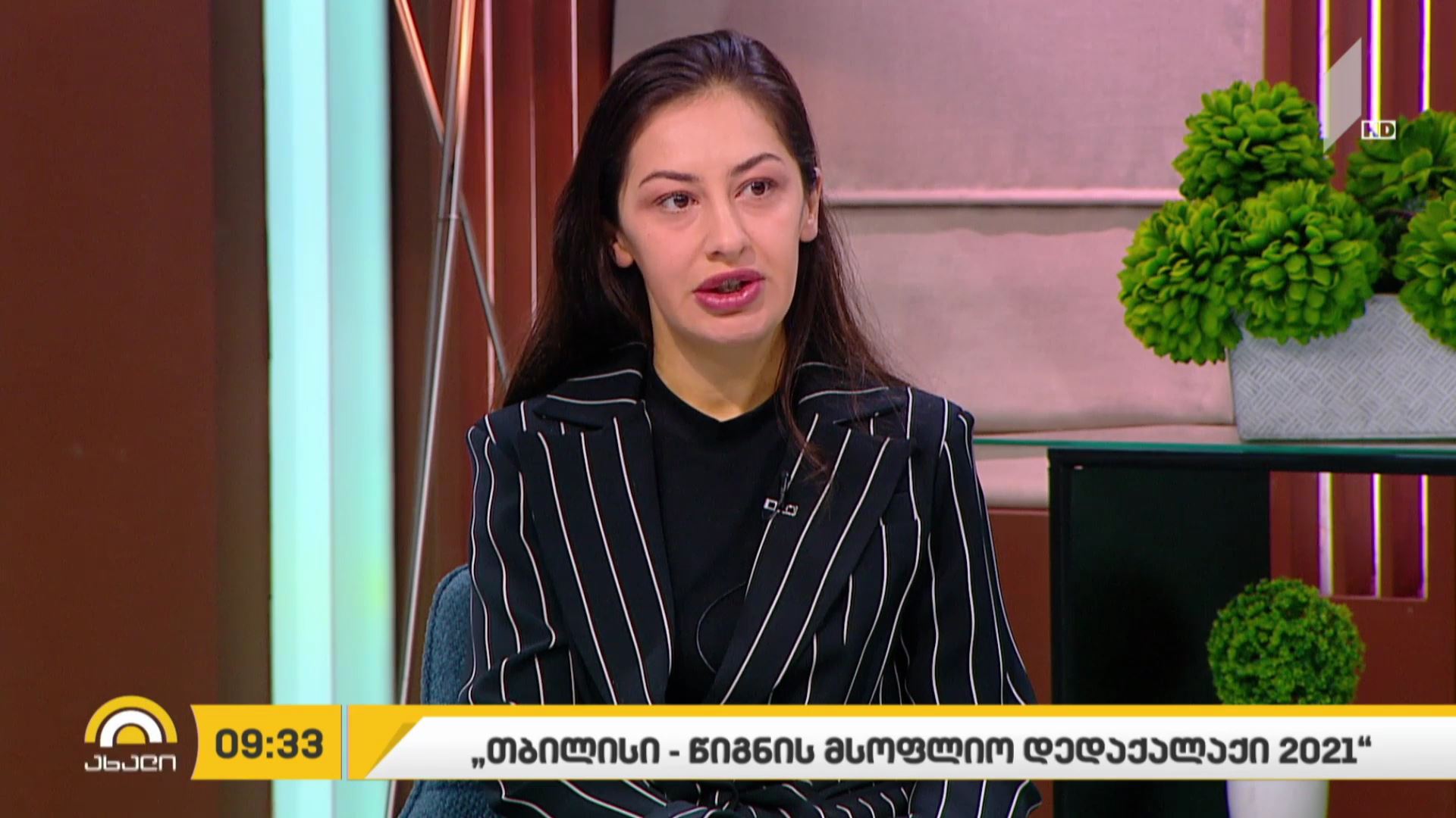 „თბილისი - წიგნის მსოფლიო დედაქალაქი 2021“