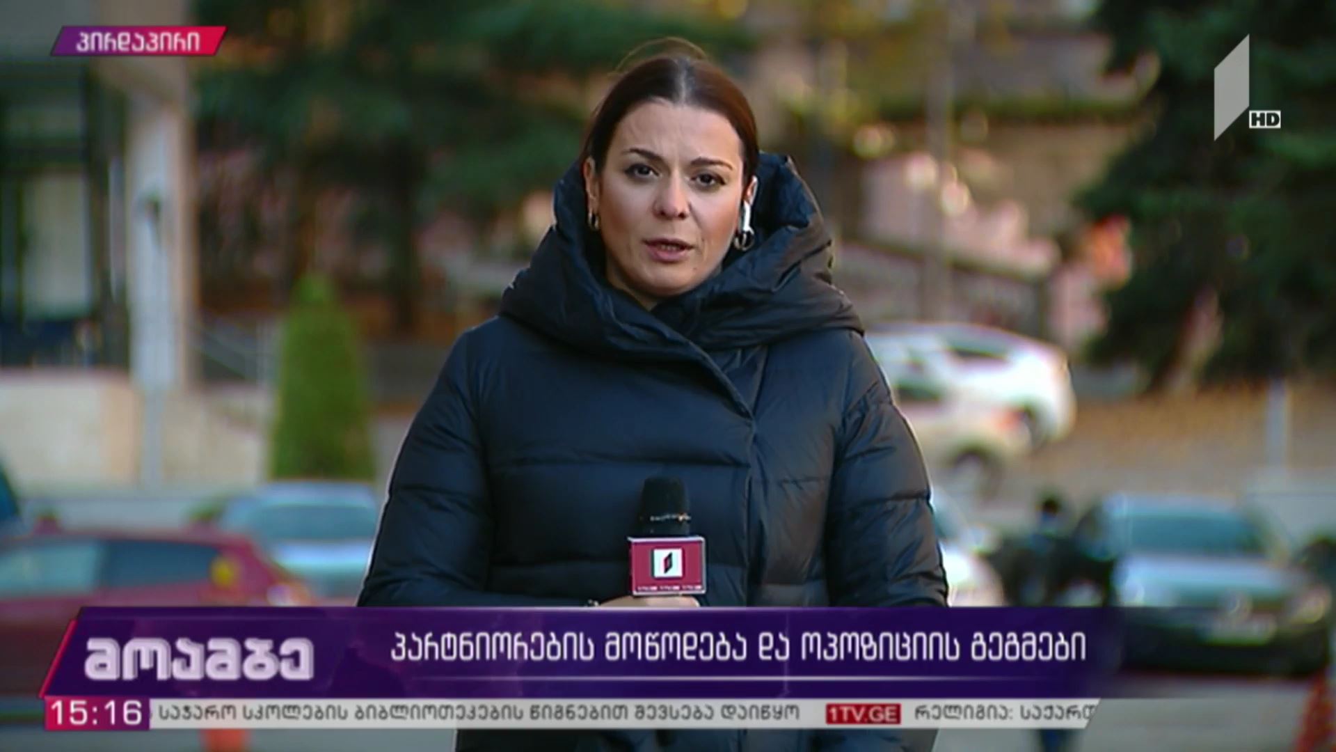 პარტნიორების მოწოდება და ოპოზიციის გეგმები