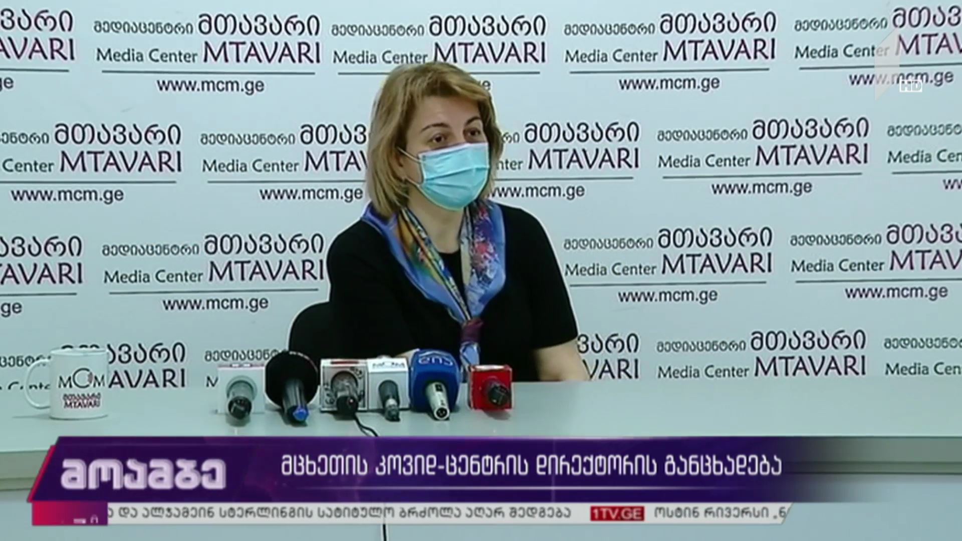 მცხეთის კოვიდცენტრის დირექტორის განცხადება