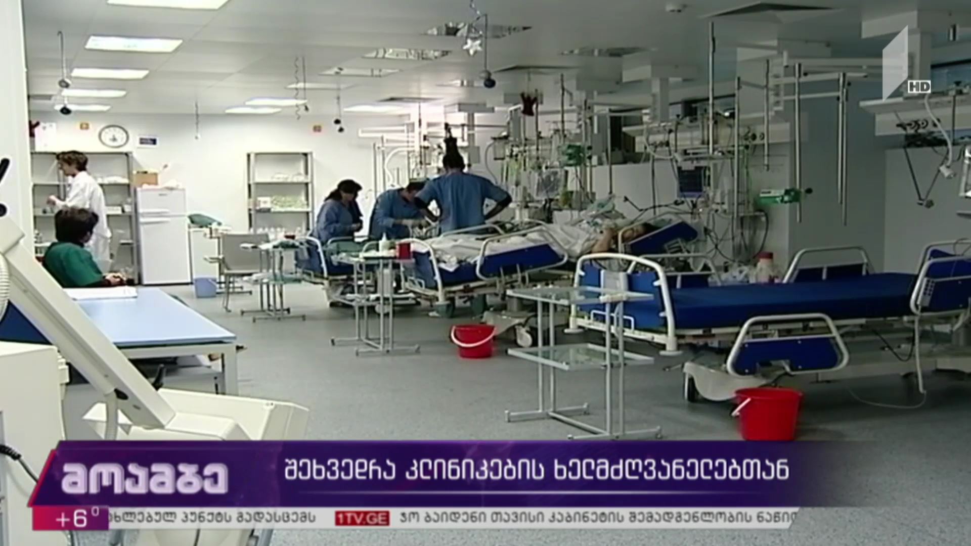 შეხვედრა კლინიკების ხელმძღვანელებთან
