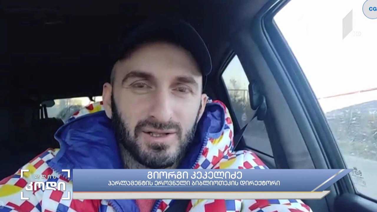#დღისკოდი როგორია დღესასწაულების აღნიშვნის კულტურა - სტუმარი: გიორგი კეკელიძე, პარლამენტის ეროვნული ბიბლიოთეკის დირექტორი