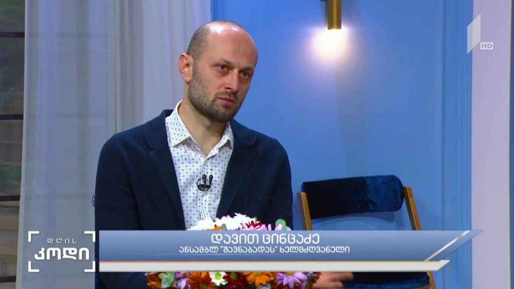 #დღისკოდი გიორგობა საქართველოში – სტუმარი: დავით ცინცაძე, ანსამბლ „შავნაბადას“ ხელმძღვანელი