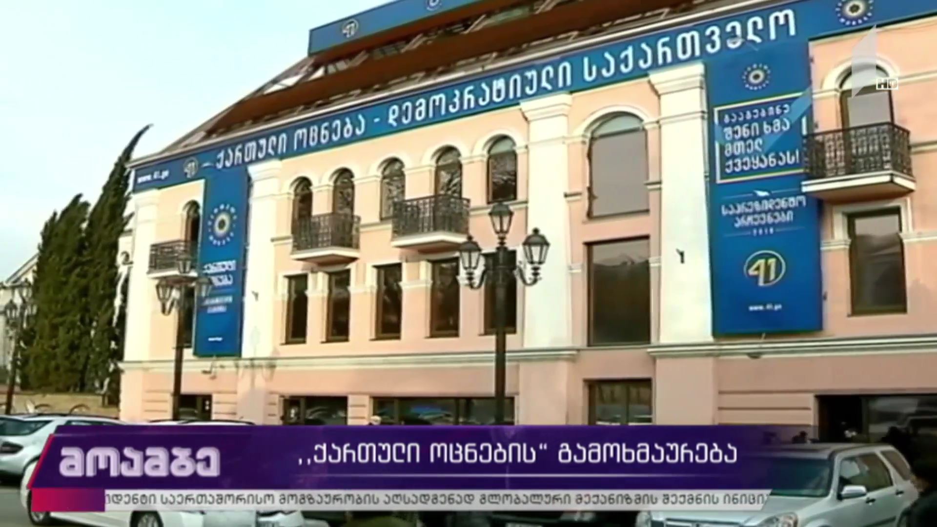 „ქართული  ოცნების“ გამოხმაურება