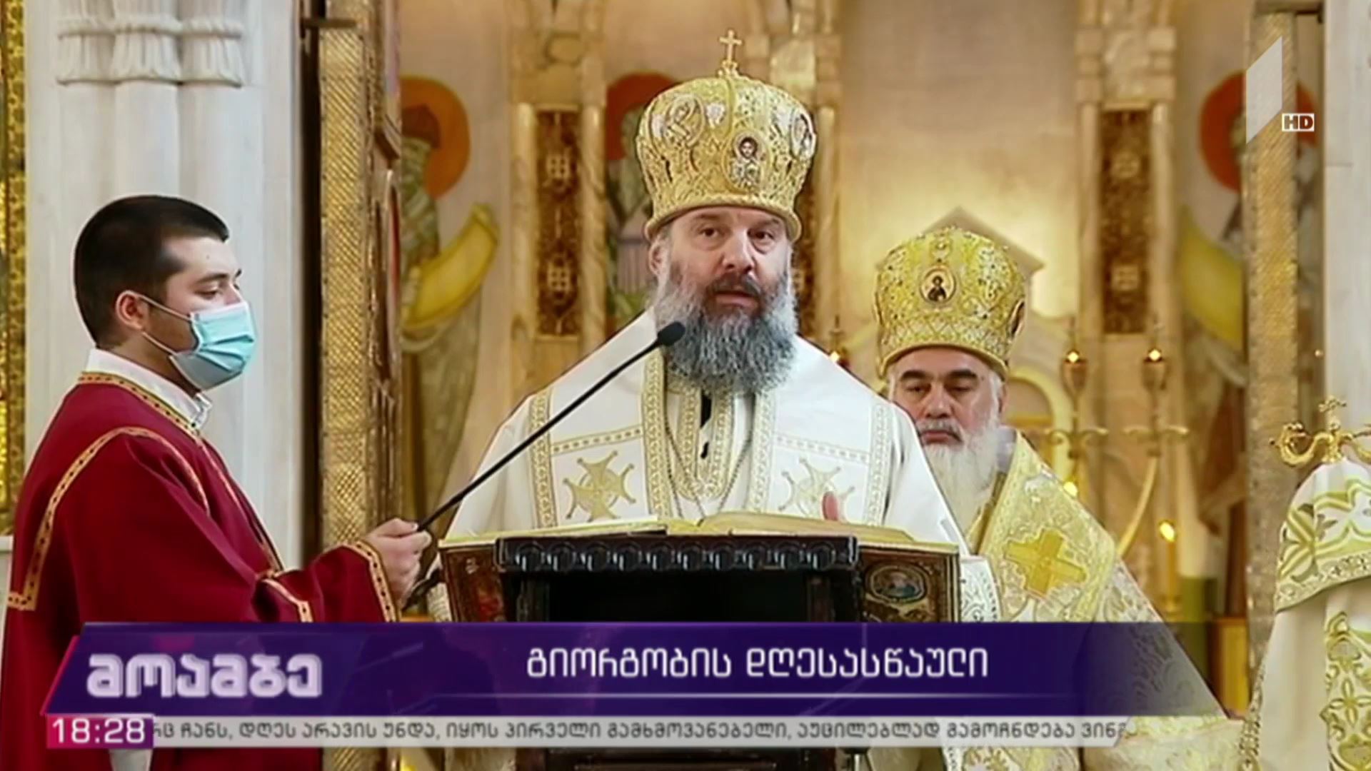 საქართველოს მართლმადიდებელი ეკლესია დღეს გიორგობას აღნიშნავს