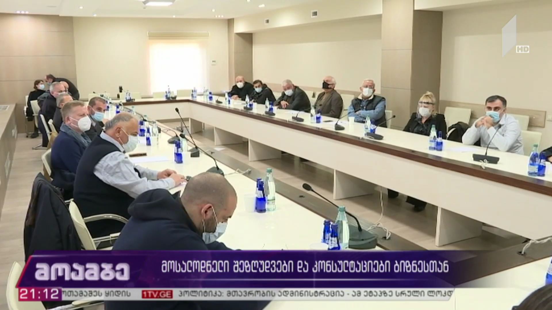 მოსალოდნელი შეზღუდვები და კონსულტაციები ბიზნესთან