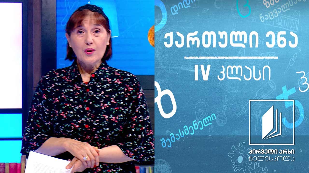 ქართული, IV კლასი - რევაზ ინანიშვილის მოთხრობა ,,ვანო’’ #ტელესკოლა
