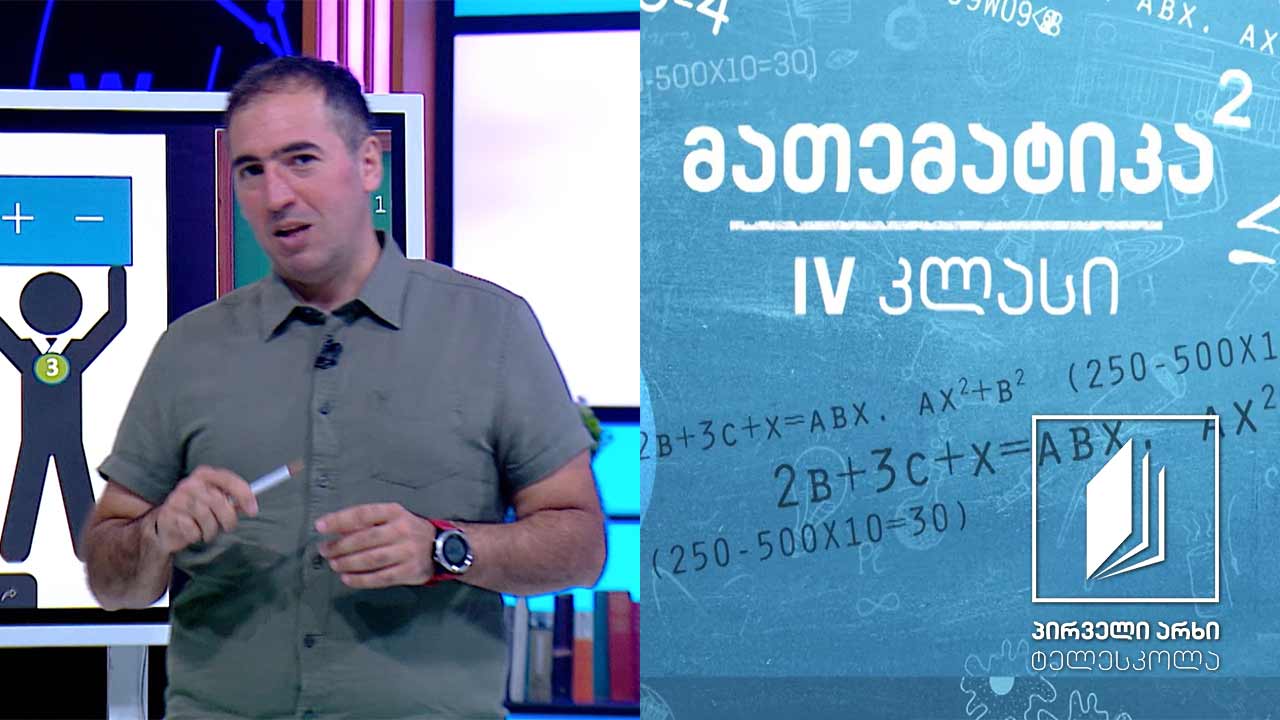 მათემატიკა, IV კლასი - გამოსახულების მნიშვნელობის გამოთვლა; მოქმედებათა თანამიმდევრობა #ტელესკოლა
