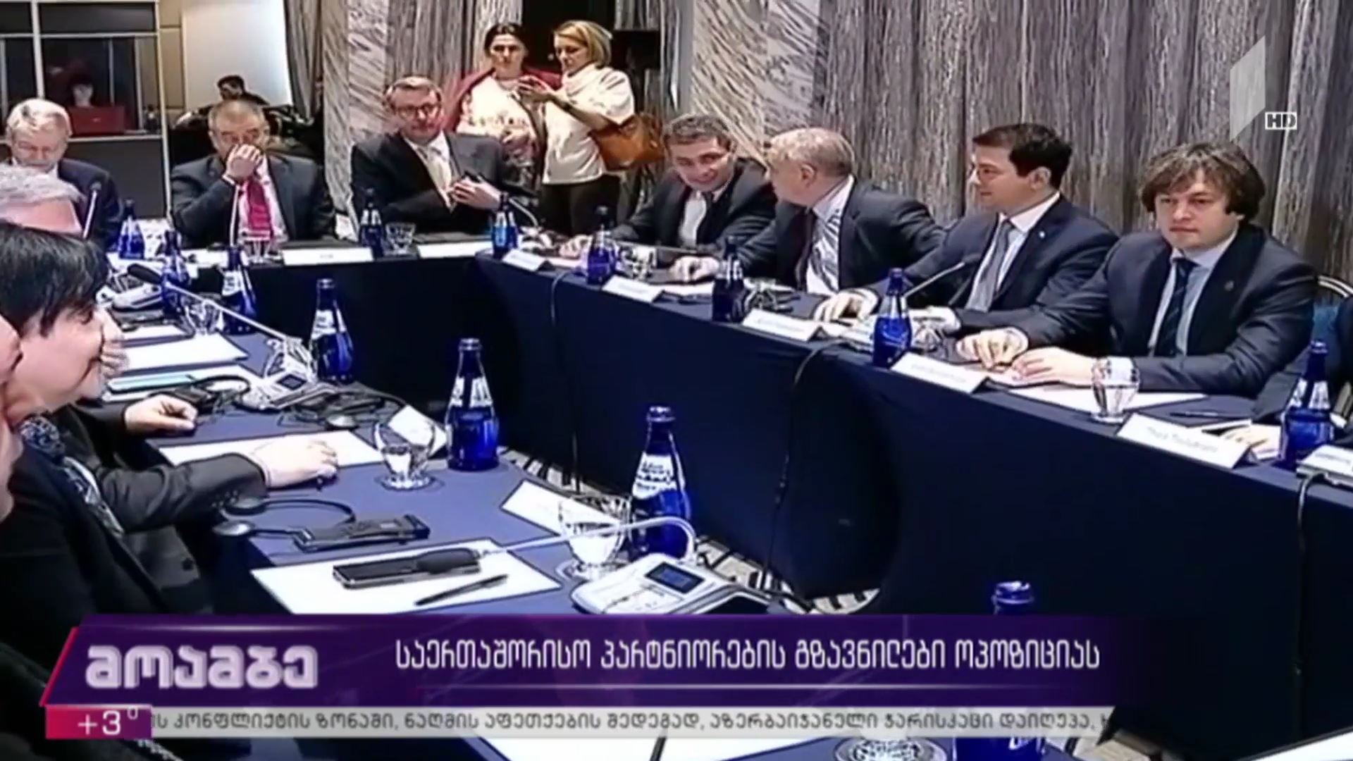 საერთაშორისო პარტნიორების გზავნილები ოპოზიციას