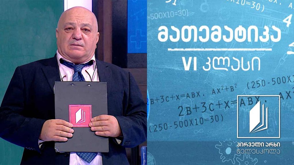 მათემატიკა, VI კლასი – ამოცანები წილადებზე #ტელესკოლა