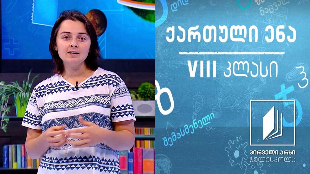 ქართული VIII კლასი – პოეტური სამყარო – მეტაფორა და შედარება #ტელესკოლა