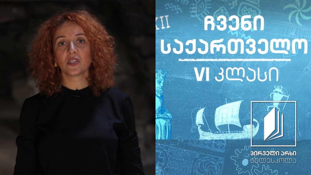ჩვენი საქართველო, VI კლასი – ქალაქური ცხოვრება და დასახლების ტიპები სამცხე-ჯავახეთში #ტელესკოლა