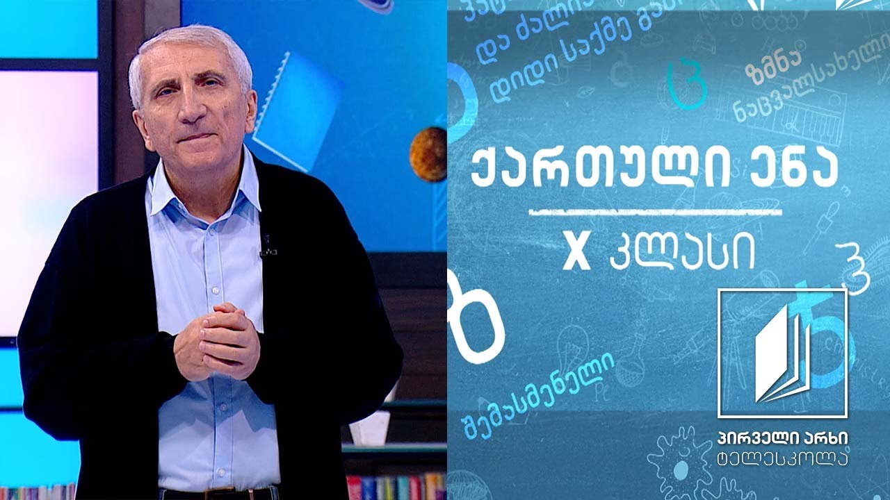 ქართული X კლასი - ,,ტარიელისა და ნესტან-დარეჯანის თათბირი და გამორჩევა’’, გაკვეთილი II #ტელესკოლა