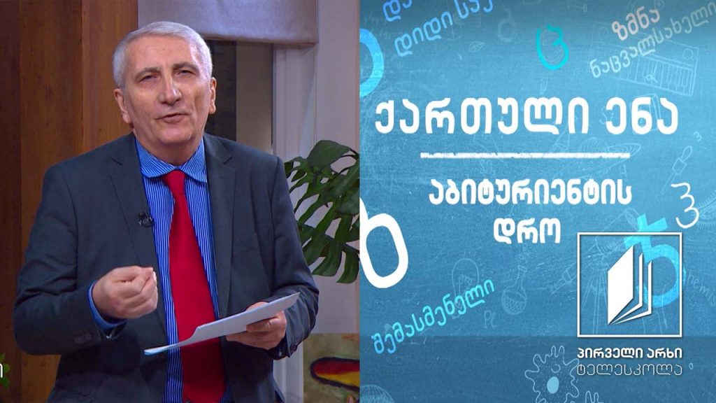 ქართული, აბიტურიენტის დრო – ნიკო ლორთქიფანიძის ,,თავსაფრიანი დედაკაცი’’ #ტელესკოლა