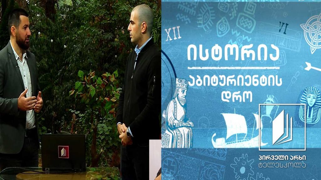 ისტორია, აბიტურიენტის დრო – პირველი დემოკრატიული რესპუბლიკის დაარსება #ტელესკოლა