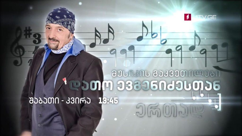 პირველი არხი l ტელესკოლა – მუსიკის გაკვეთილები დათო ევგენიძესთან ერთად – შაბათი-კვირა, 13:45