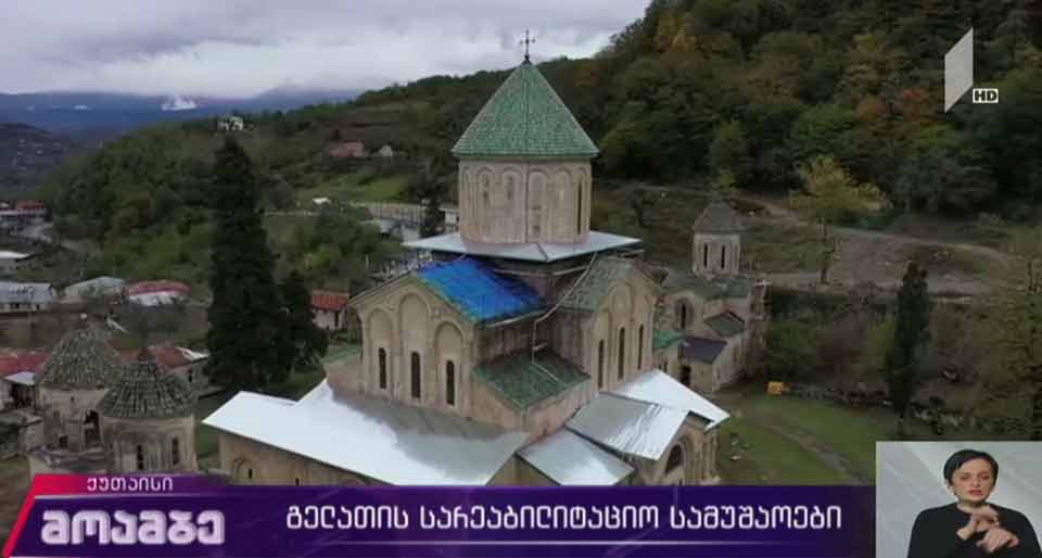გელათის სარეაბილიტაციო სამუშაოები