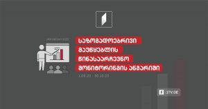 პირველი არხის და საქართველოს რადიოს წინასაარჩევნო მედიამონიტორინგის ანგარიში [პირველი სექტემბერი-30 ოქტომბერი]