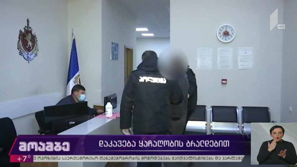 დაკავება ყაჩაღობის ბრალდებით