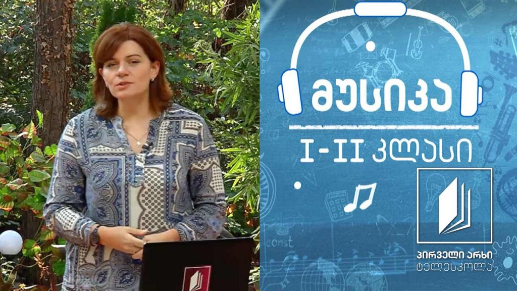 მუსიკა, I-II კლასი – საკრავები – სალამური, გუდასტვირი #ტელესკოლა