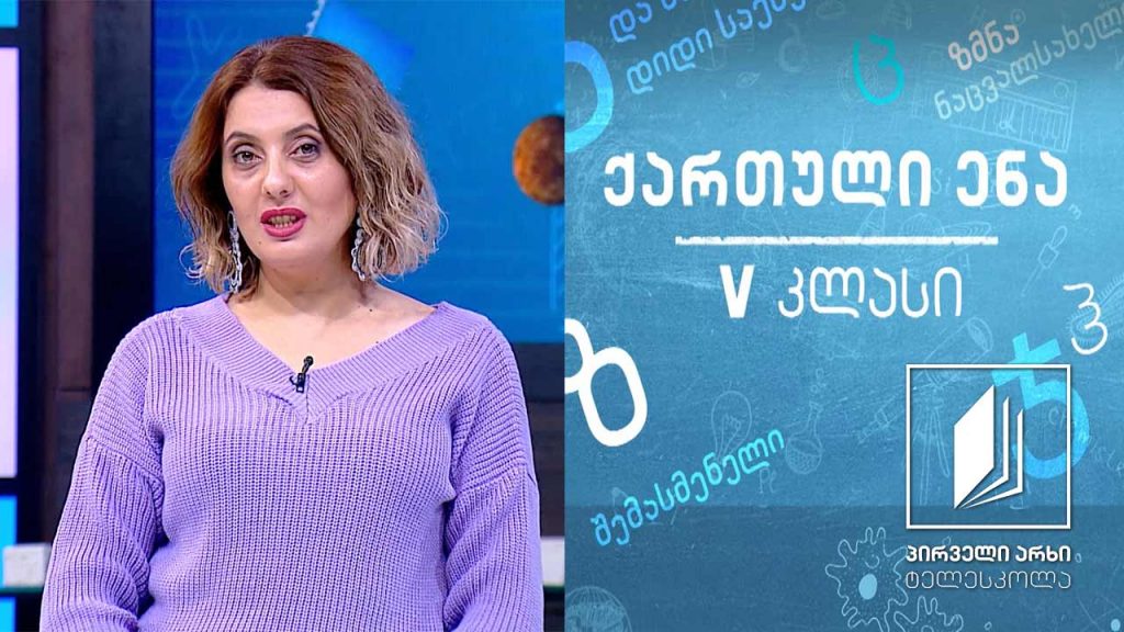 ქართული, V კლასი – ტყე და ადამიანი #ტელესკოლა
