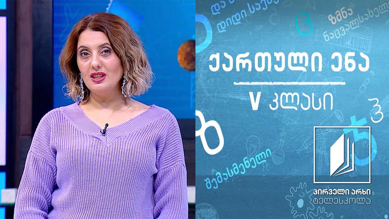 ქართული, V კლასი - ტყე და ადამიანი #ტელესკოლა