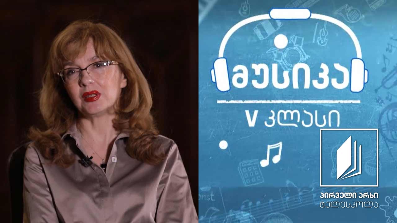 მუსიკა, V კლასი - ამადეუსი - მარადიული სიყმაწვილე მუსიკაში - გასხივოსნებული ცრემლი - დასასრული, რომელიც დასაწყისად იქცა (ნაწილი V)