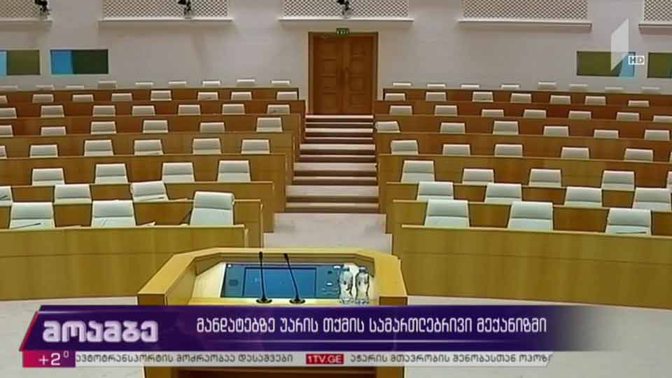 მანდატებზე უარის თქმის სამართლებრივი მექანიზმი